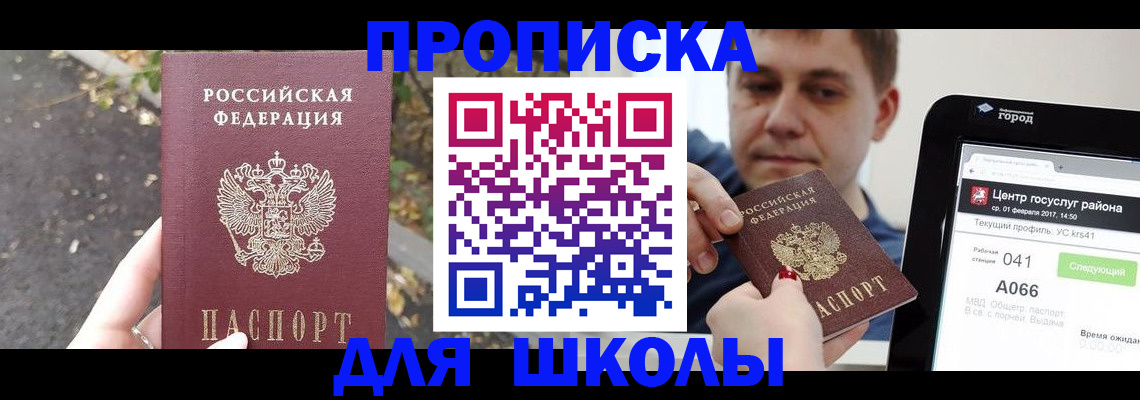 прописка для школы в Орехово-Зуево